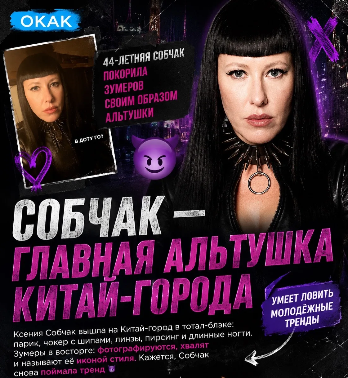 💅 СОБЧАК НЕОЖИДАННО СТАЛА АЛЬТУШКОЙ ЗУМЕРОВ