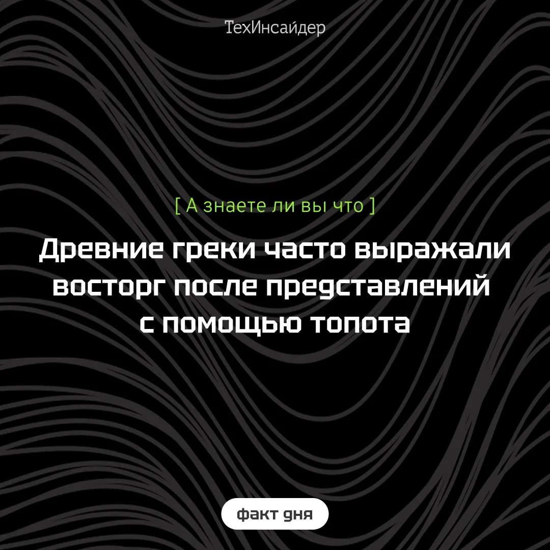 Однако, учитывая эмоциональность греческой публики, вполне вероятно, что хлопки также использовались