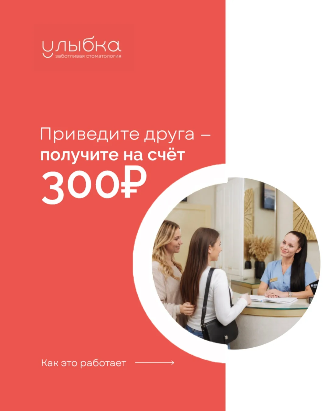 🦷 Приведи друга — получи 300₽ на счёт!

Вы уже знаете, как у нас комфортно и профессионально. А ваш