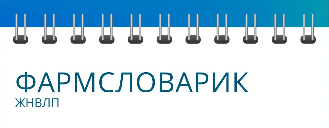 Сегодня в рубрике «Фармсловарик» поговорим об одной важной аббревиатуре.