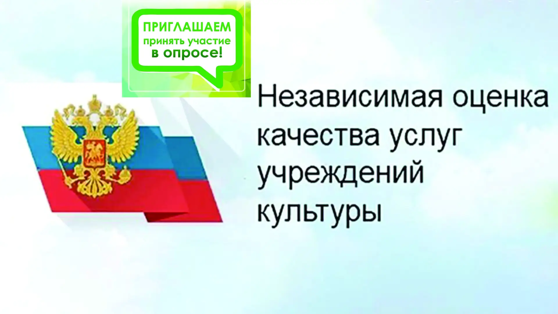 ‼👉ВНИМАНИЕ! ⁉ОПРОС! Независимая оценка качества оказания услуг /НОК/

✅Дорогие друзья!
‼👉ПРИГЛАШАЕ