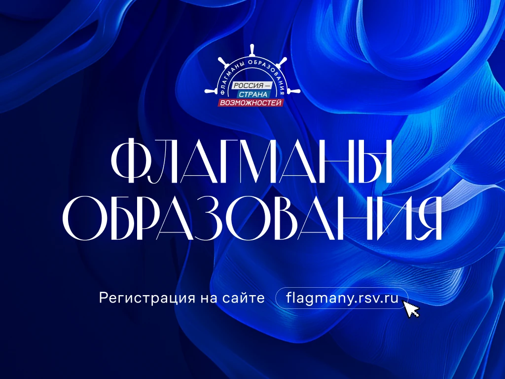 🔥Всероссийский конкурс "Флагманы образования"  Дедлайн: прием заявок уже начался, но нигде нет конкр