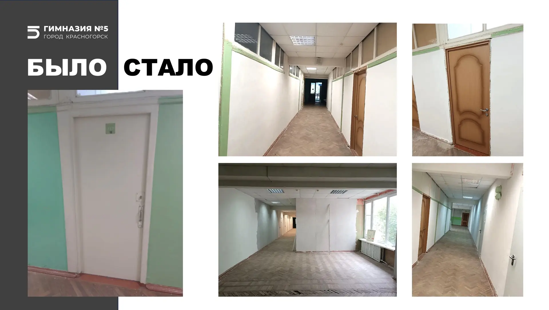 Гимназия №5 продолжает меняться к лучшему: на втором этаже проходит косметический ремон...