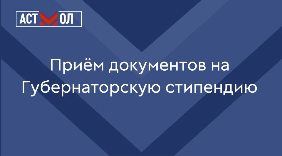Ведётся приём документов на Губернаторскую стипендию по итогам летней экзаменационной с...