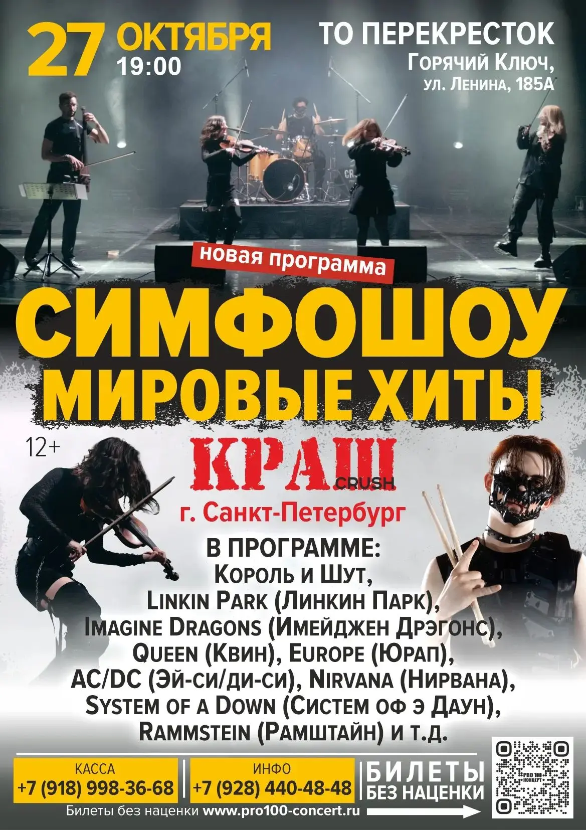 🎶 27 октября 19:00 ТО Перекресток Симфошоу Мировые хиты «Краш»🎶