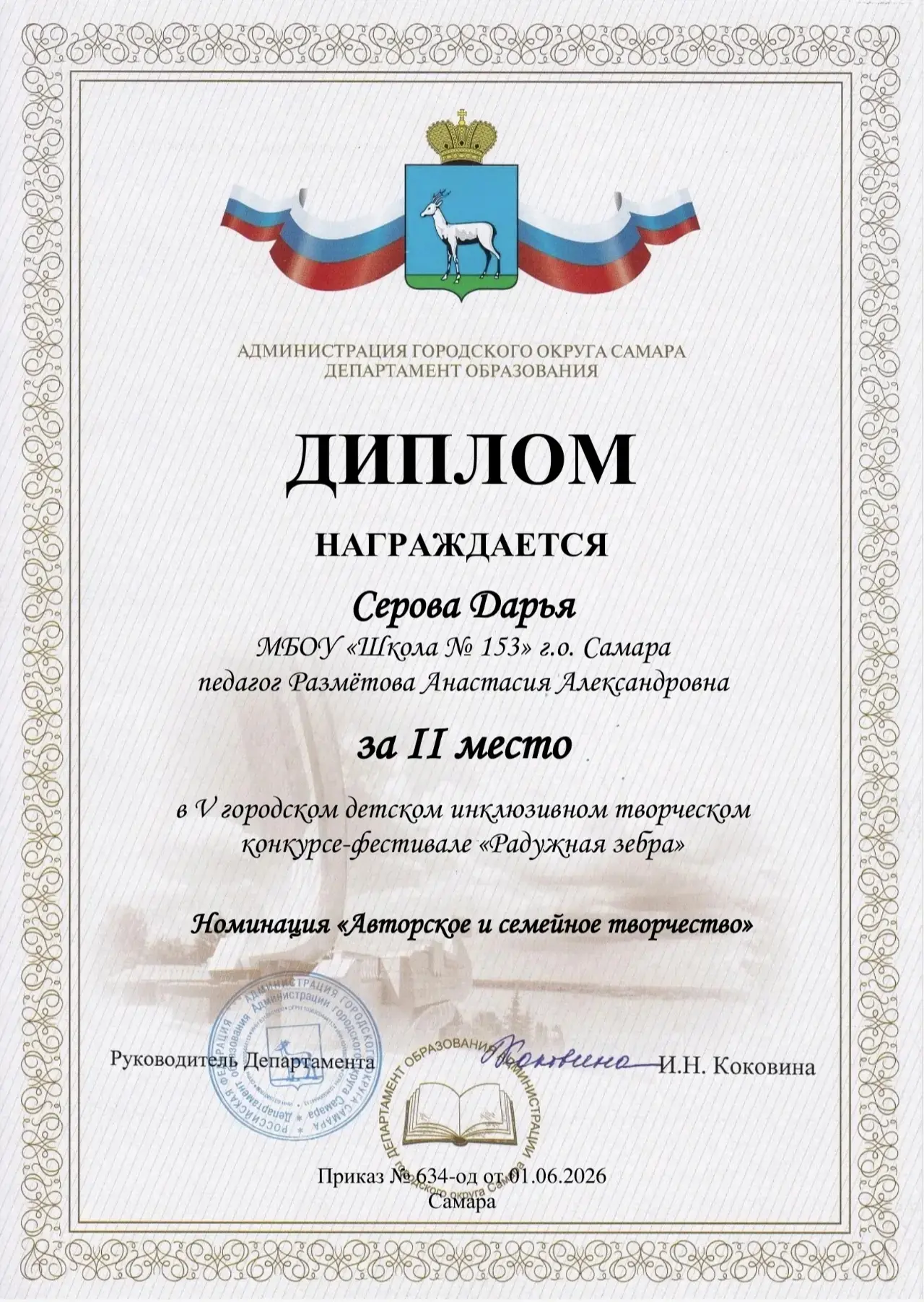 Поздравляем семью Серовых (ученицу МБОУ «Школа № 153» Дарью Серову ) с почётным II местом в V городс