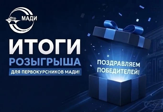 🔥 Итоги розыгрыша для первокурсников МАДИ 🔥
