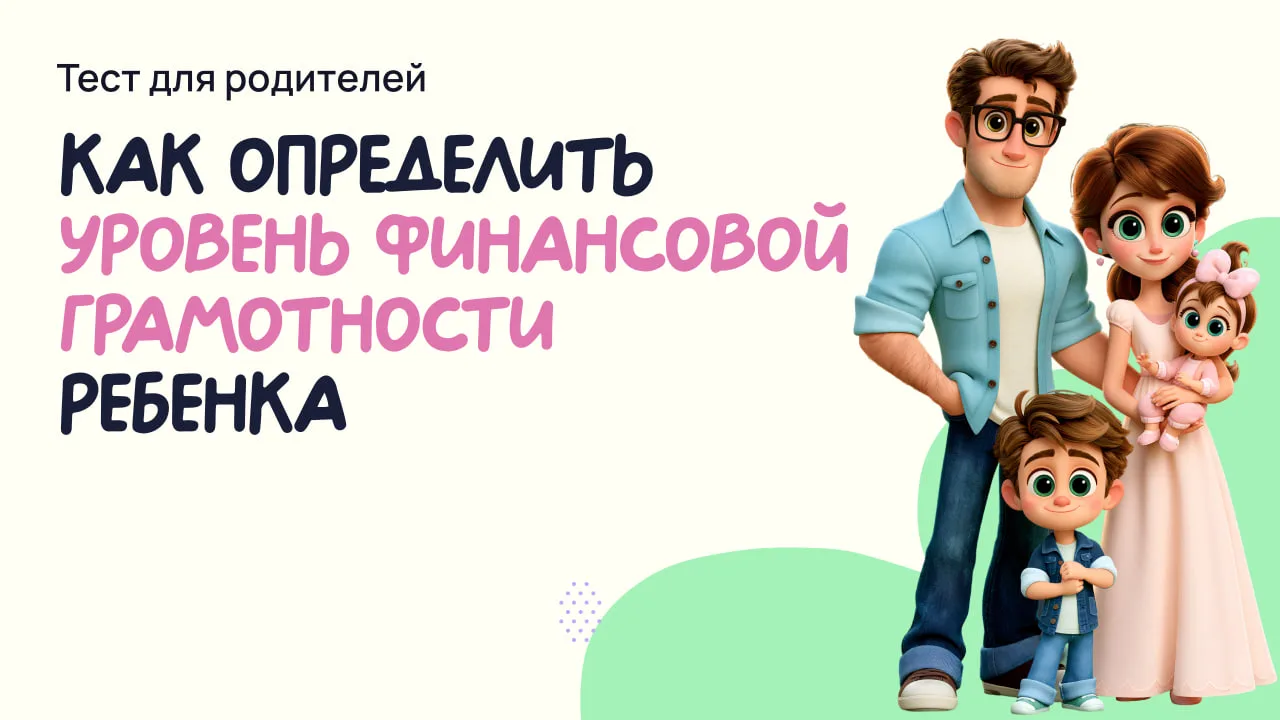ТЕСТ: Как определить уровень финансовой грамотности ребенка через его бытовые привычки?

Отмечайте б