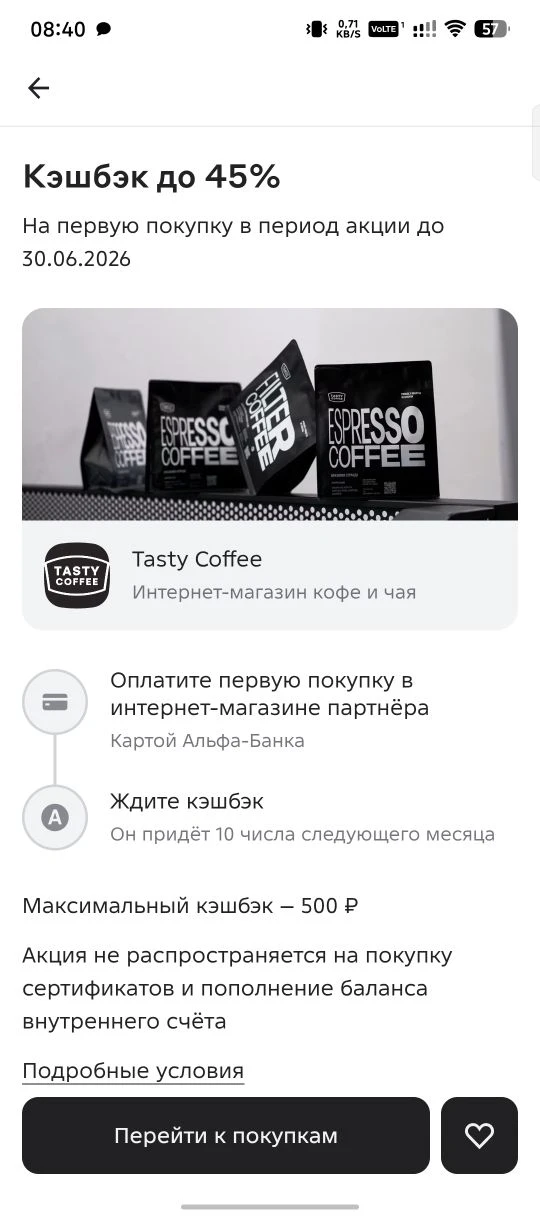 ✅Tasty Coffee ☕️ на первую покупку до 30.06