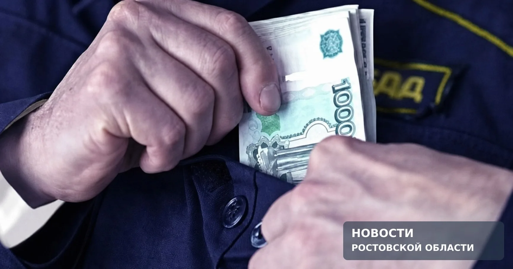 Суд приговорил инспектора МРЭО в Ростове к 3 годам колонии за взятки