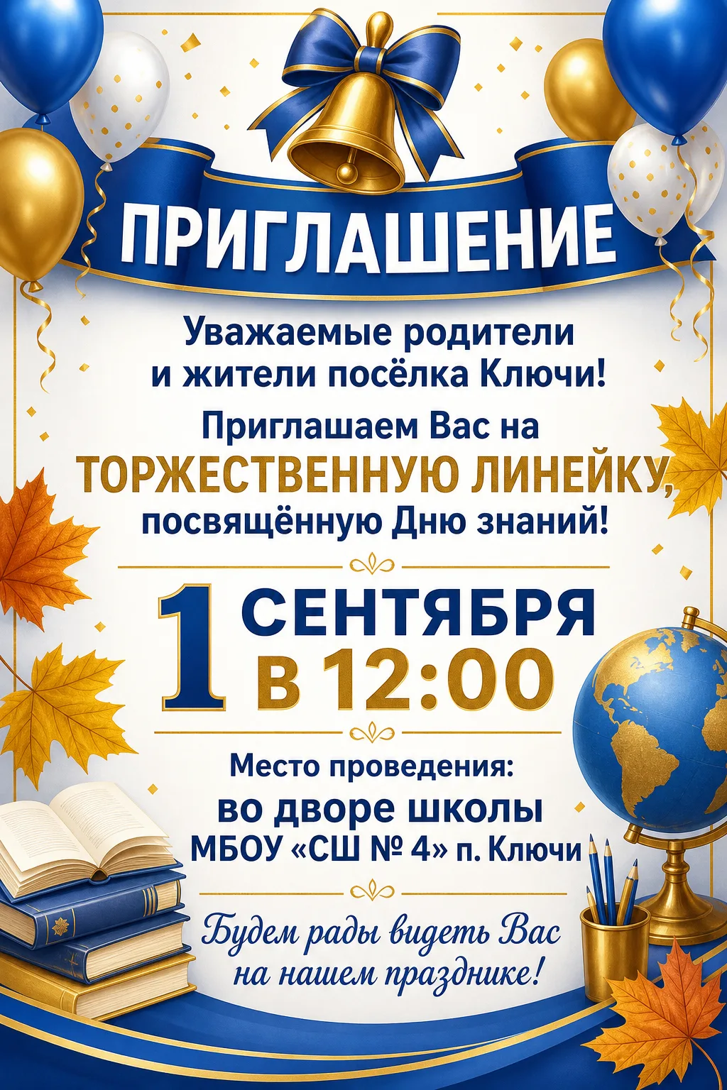📚 Приглашаем на праздник Дня знаний! 🎉Уважаемые дети, родители и жители посёлка Ключи!