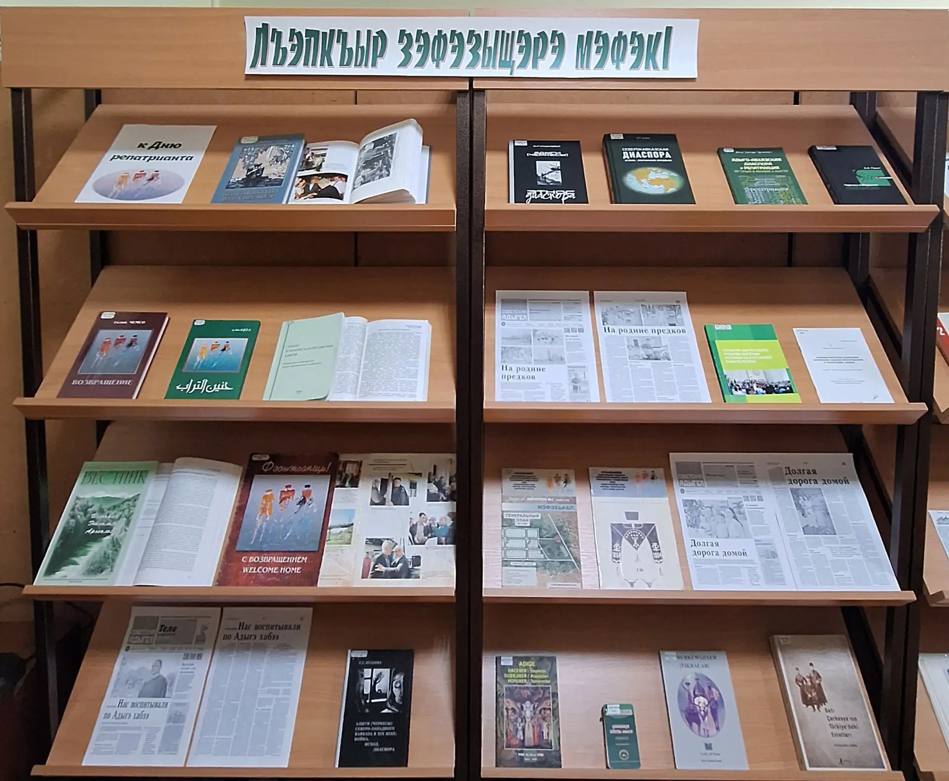 Книжная выставка «Лъэпкъыр зэфэзыщэрэ мэфэкl»

1-го августа в Республике Адыгея отмечают День репатр