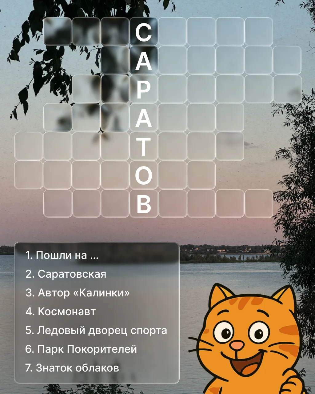 🧐  Экспресс-кроссворд по-саратовски | Часть 2