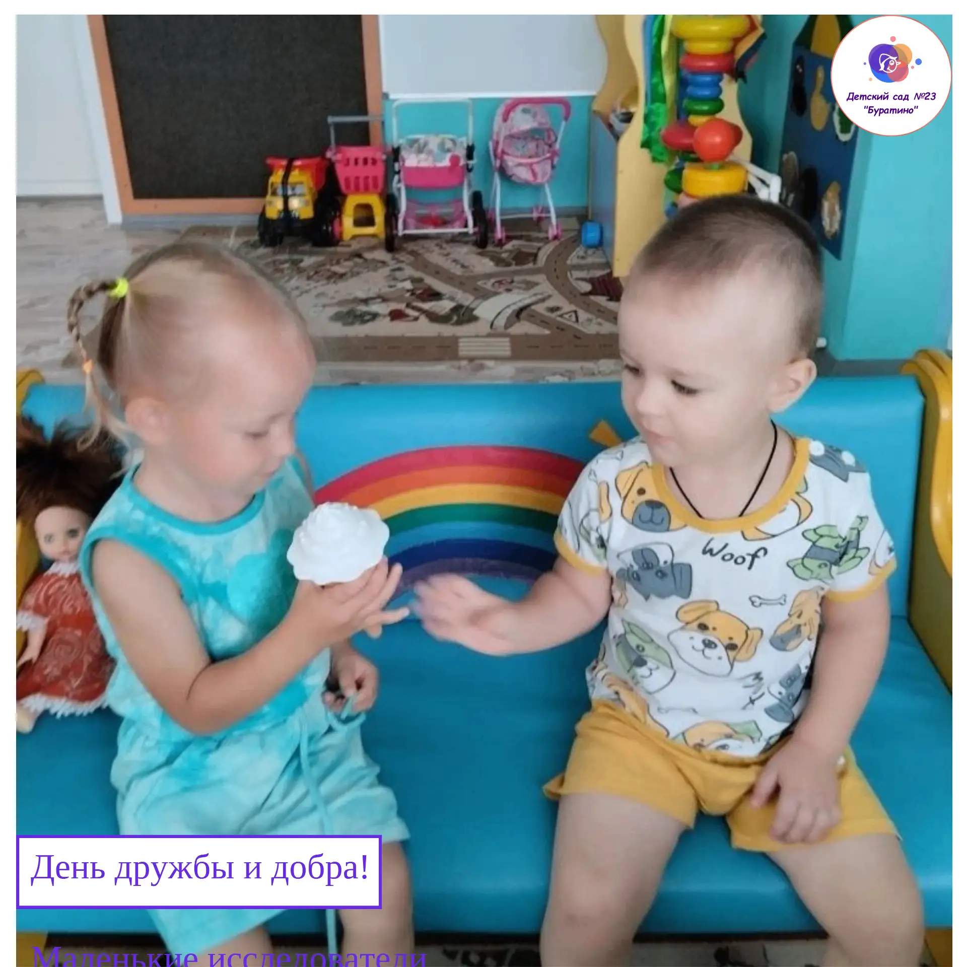 День дружбы и добра!
