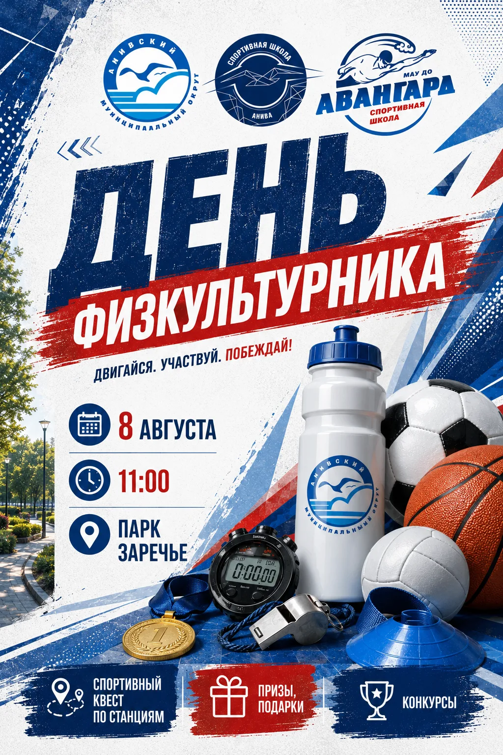 🏃‍♀️ День физкультурника в Аниве! 🏃‍♂️