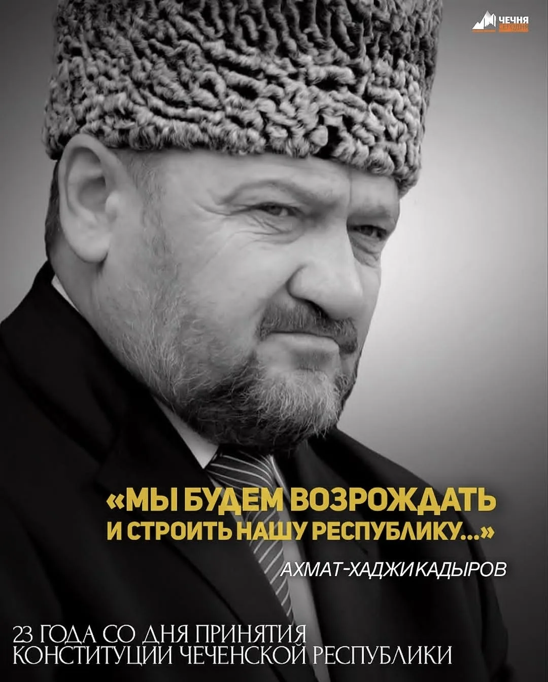 В 2003 году по инициативе Первого Презилента Чеченской Республики, Героя России Ахмата-Хаджи Кадыров