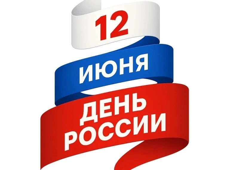 12 июня в России отмечается День России — один из главных государственных праздников. Он символизиру