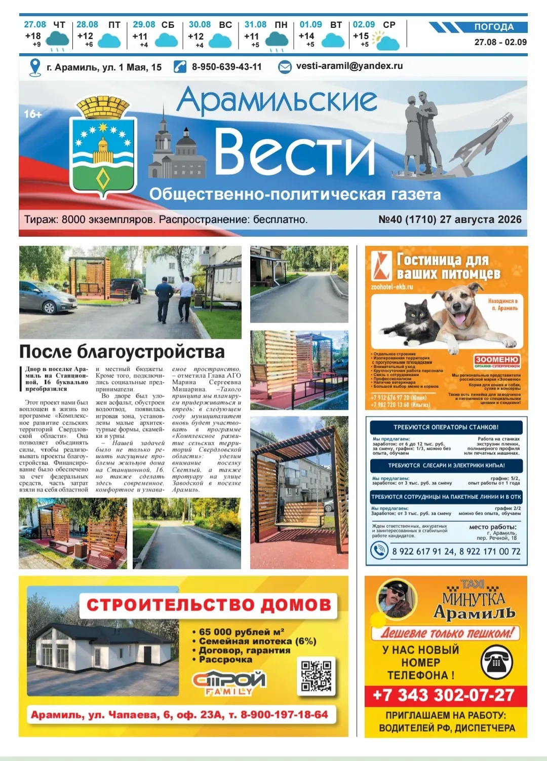 Читайте в свежем выпуске газеты «Арамильские вести»: