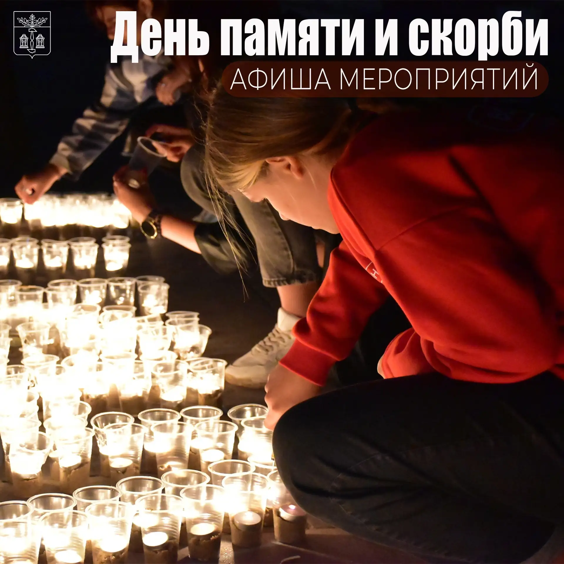 Приглашаем принять участие в мероприятиях,  посвященных Дню памяти и скорби🎗