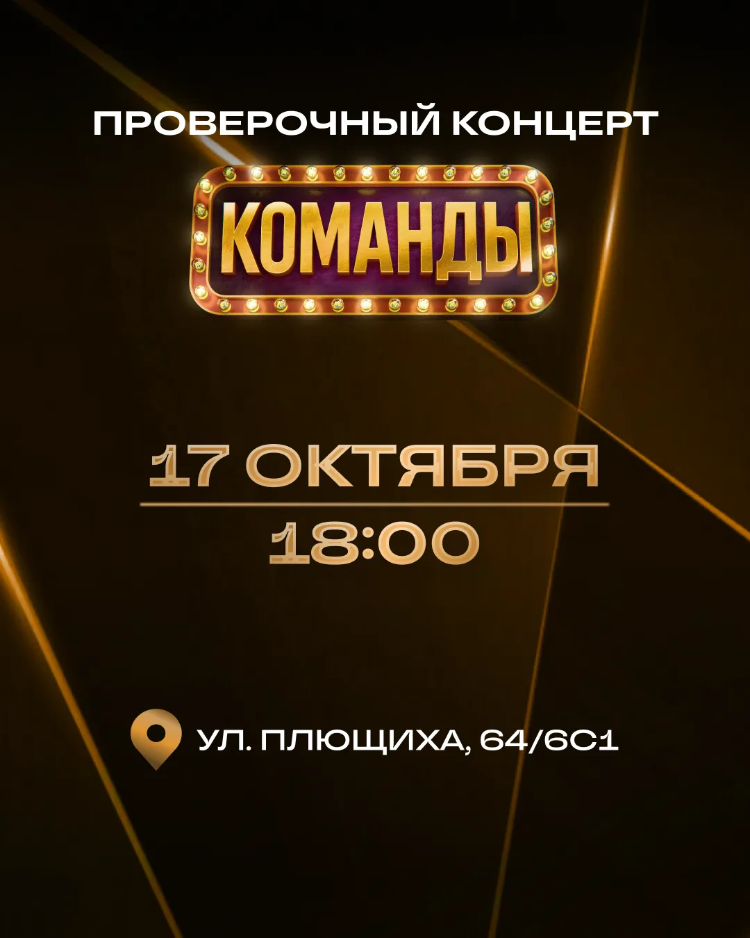 ☄️ ОТКРЫВАЕМ РЕГИСТРАЦИЮ НА ПРОВЕРОЧНЫЙ КОНЦЕРТ ШОУ «КОМАНДЫ»! 🎤