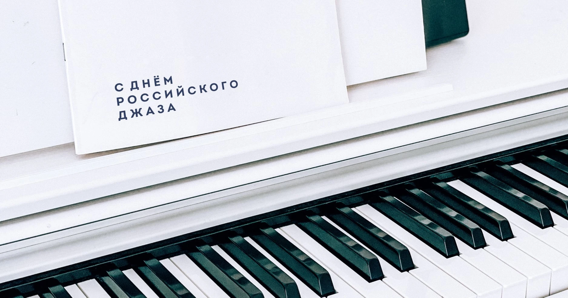🎷 Сегодня — День российского джаза!