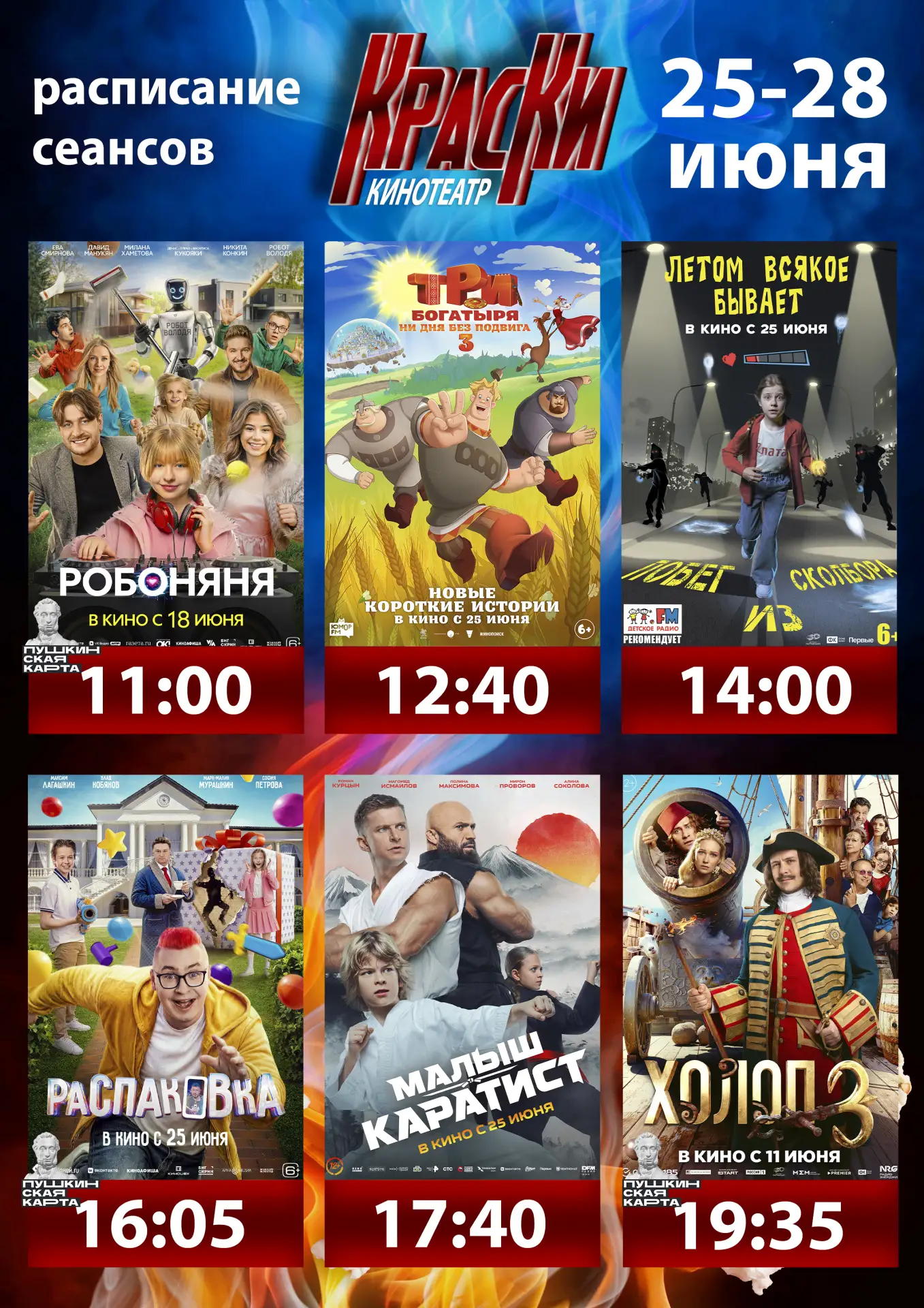 📽КИНО В КРАСНОМ📽
Расписание кинопоказов с 25 по 28 июня

🎟Билеты:
Взрослый билет - 300 р.
Детский