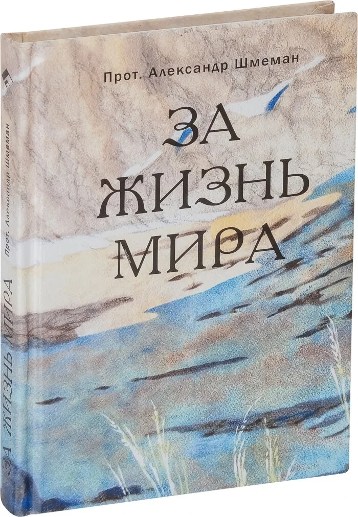Книга, которую легко осилить даже в начале церковного пути —  «За жизнь мира» протопресвитера Алекса