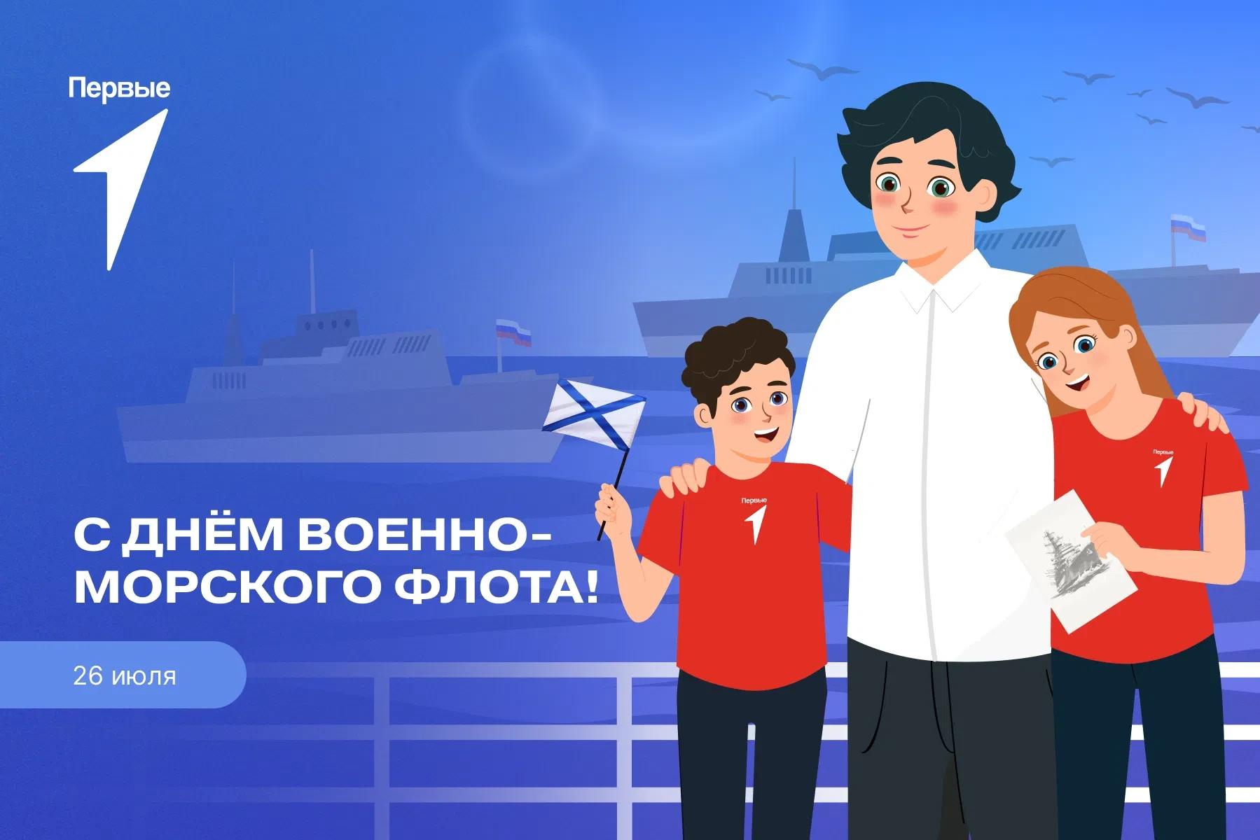 ⚓ День Военно-Морского Флота — 2026!

Ежегодно в последнее воскресенье июля (в этом году — 26 июля) 