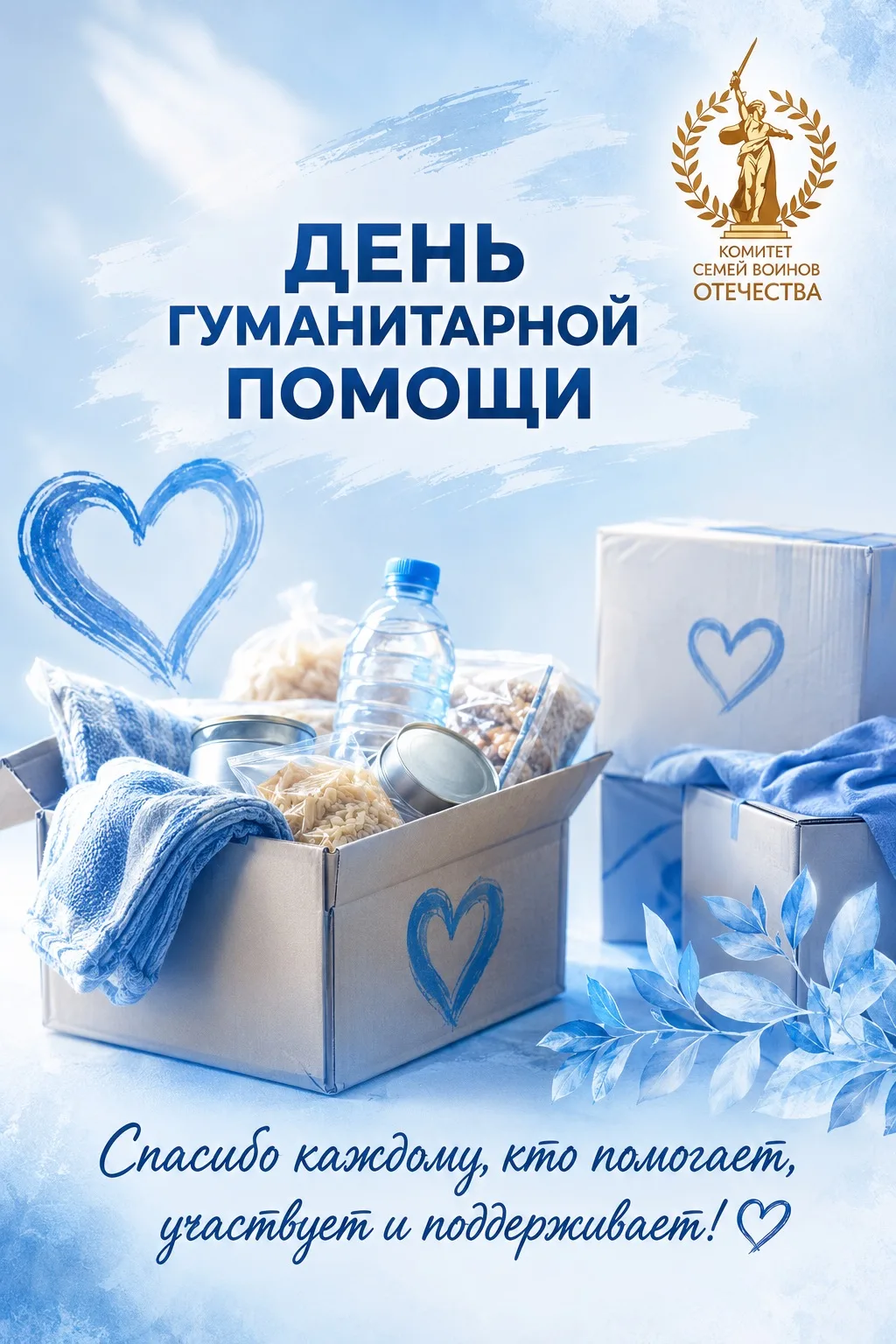 🤝 ДЕНЬ ГУМАНИТАРНОЙ ПОМОЩИ