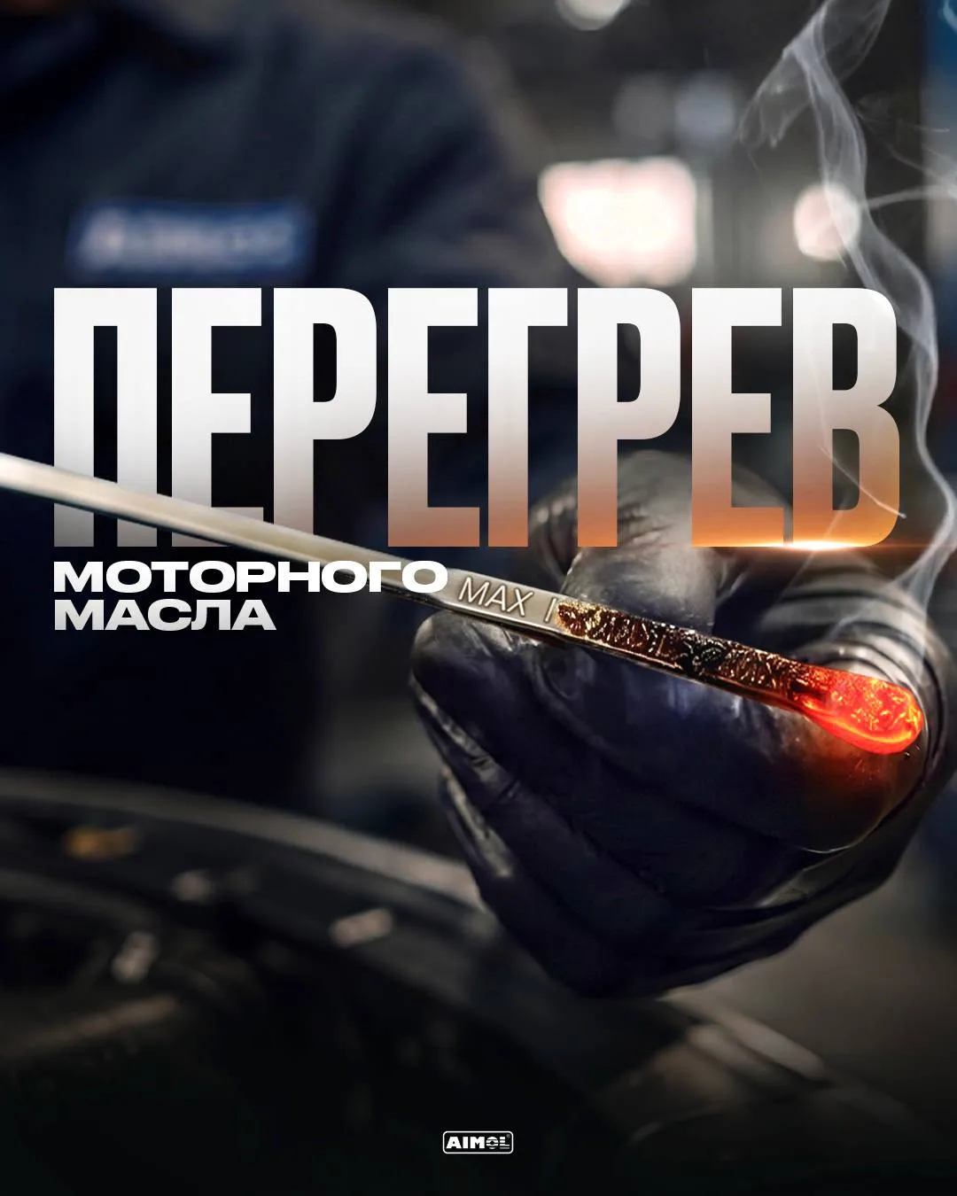 🌡️🛢 Что происходит с моторным маслом при перегреве?