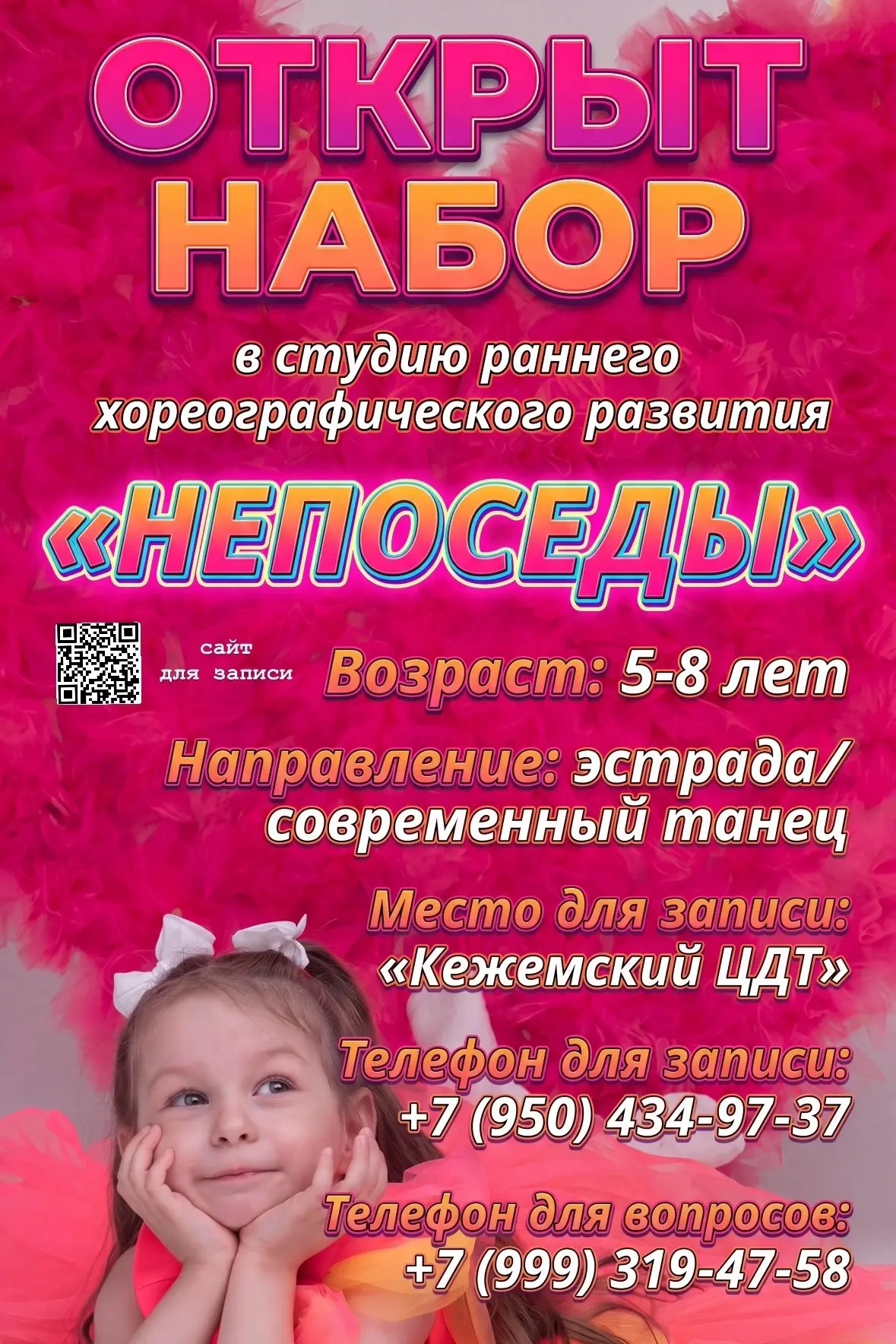 🎉 ОТКРЫТ НАБОР В СТУДИЮ РАННЕГО ХОРЕОГРАФИЧЕСКОГО РАЗВИТИЯ «НЕПОСЕДЫ»! 🎉