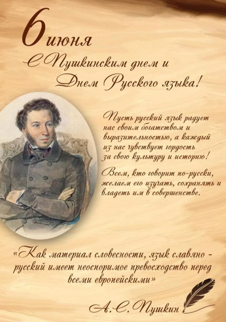 📜6 июня — особенная дата в календаре, знаменующая не только Пушкинский день России, но и Международ