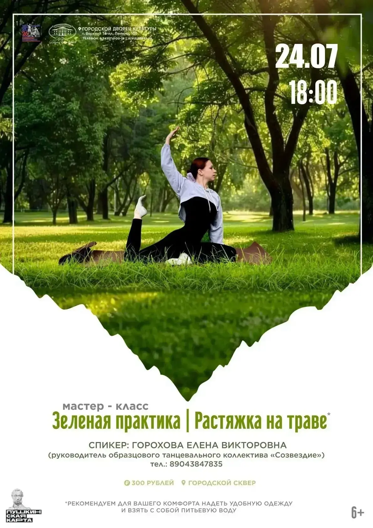 Встречаемся через 40 минут в городском сквере  🧘 

Билеты здесь https://xn-----8kcghzfjqnl5c.xn--p1