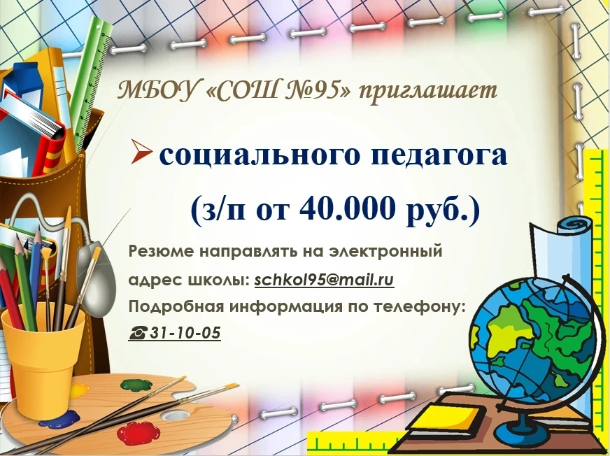 ❗️❗️❗️Вакансия социального педагога!
В  коллектив МБОУ «СОШ №95» требуется социальный педагог! 
Если