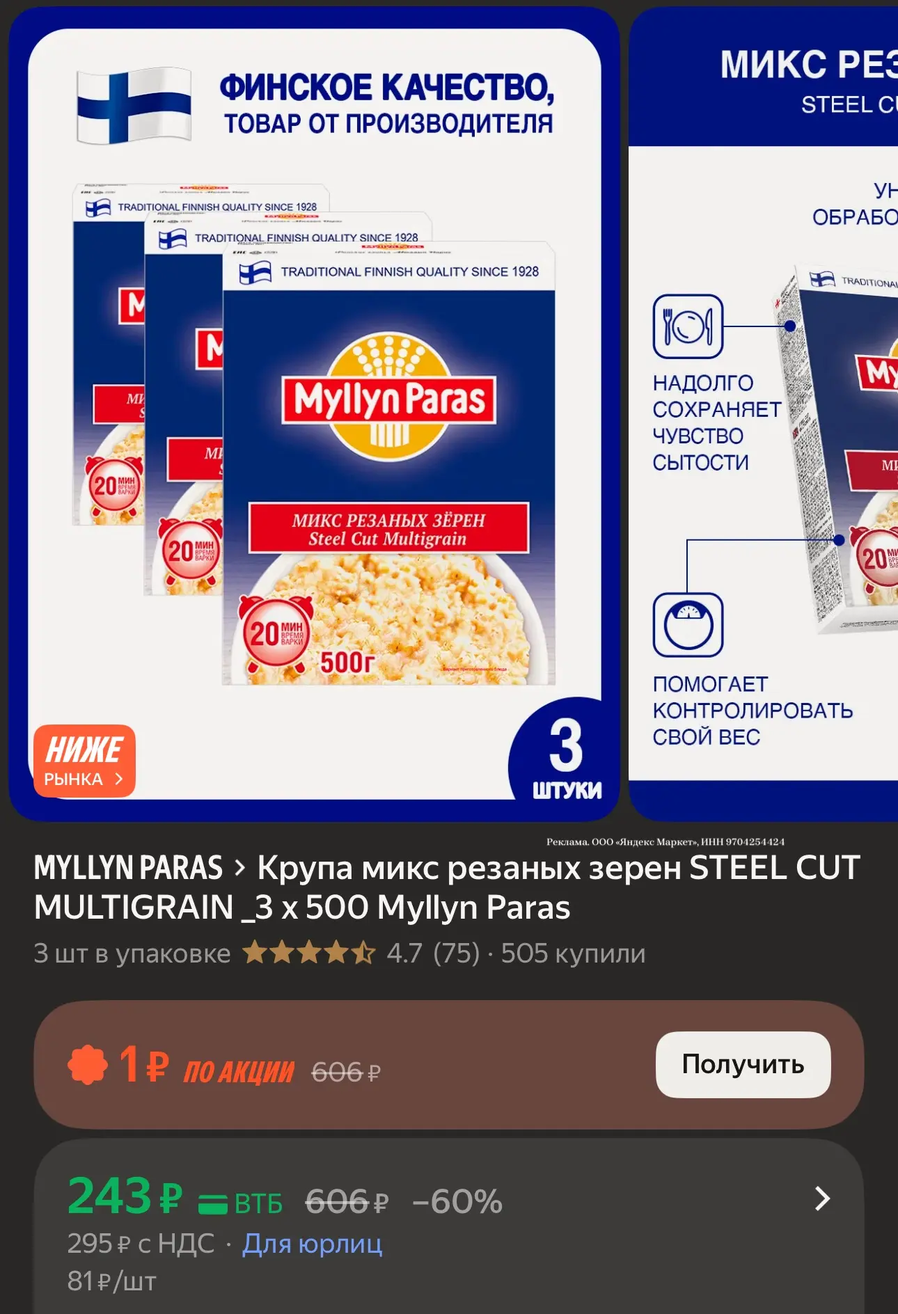 Крупа микс резаных зерен STEEL CUT MULTIGRAIN _3 х 500 Myllyn Paras