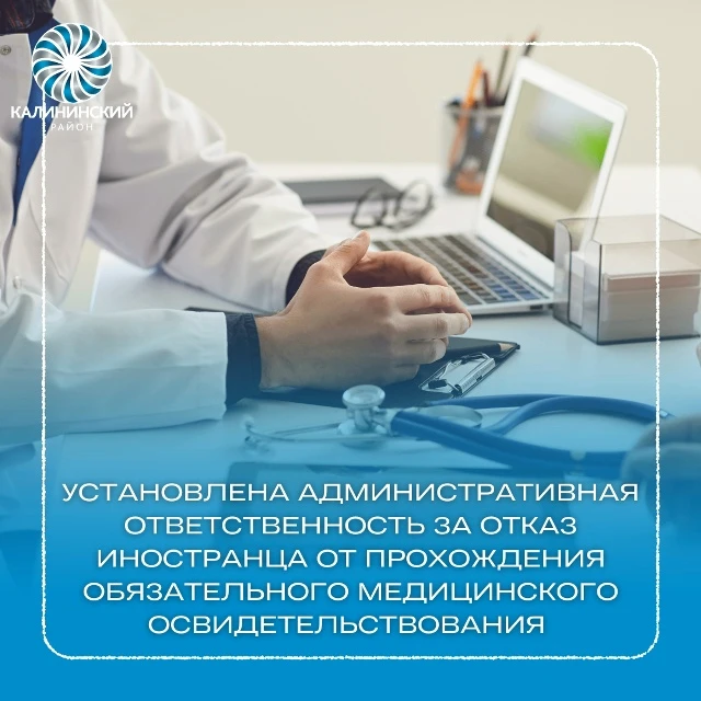 Установлена административная ответственность за отказ
иностранца от прохождения обязательного медици