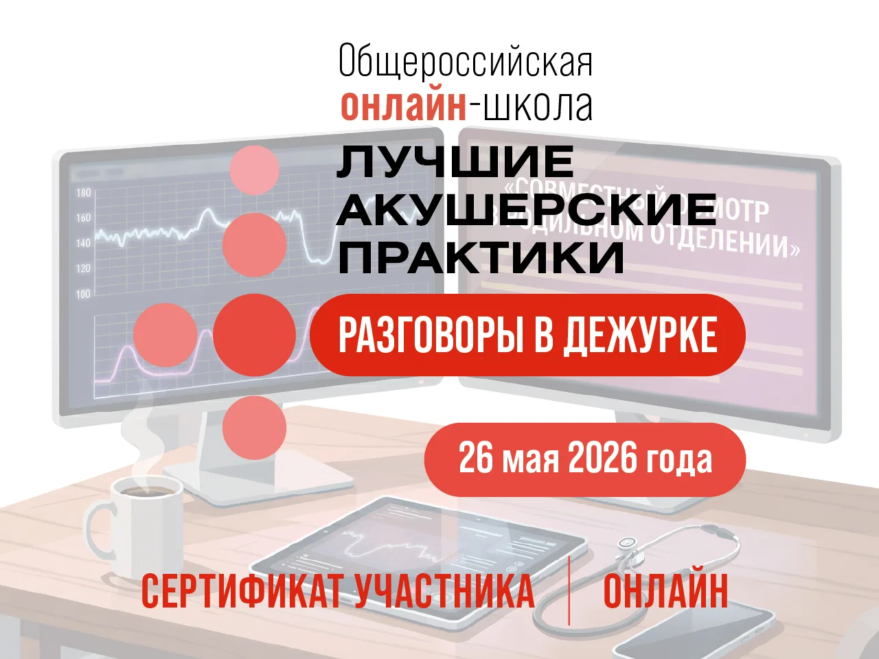 🔥Уже завтра состоится Общероссийская школа-практикум«Лучшие акушерские практики. Разго...
