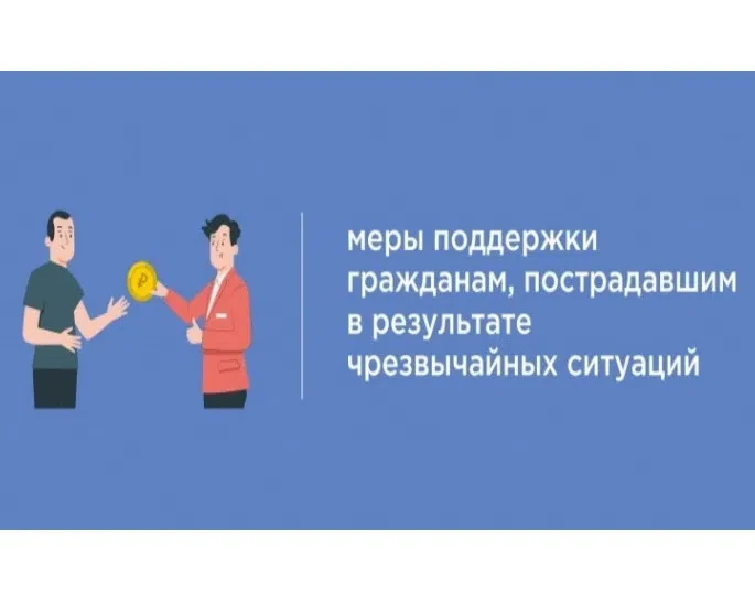 О дополнительных мерах поддержки граждан, пострадавших в результате чрезвычайных ситуаций