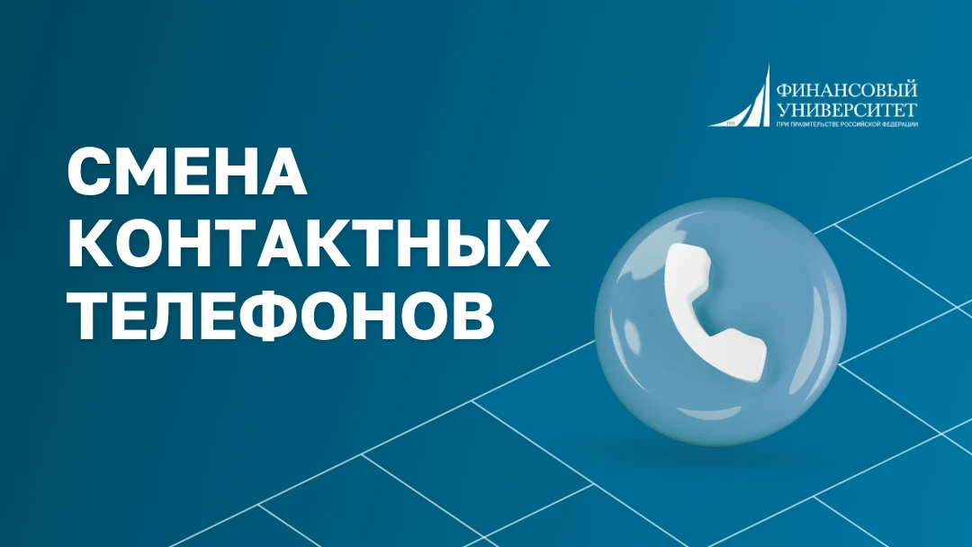 Информируем вас об изменении контактных телефонов!
