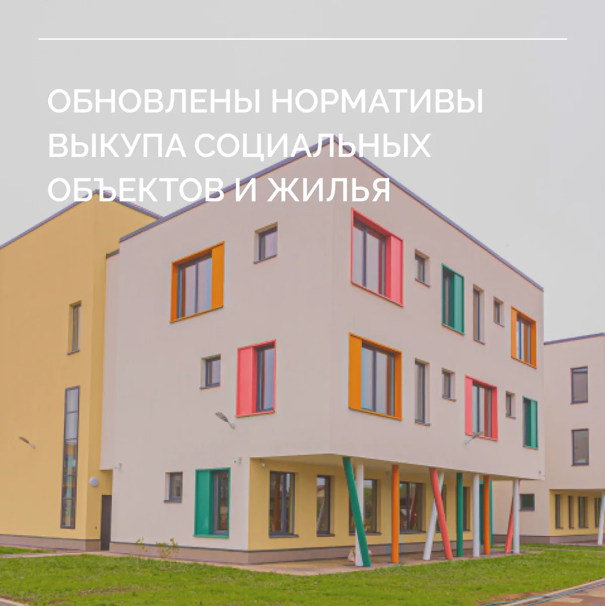 Скорректировали предельные цены приобретения школ, детских садов и квартир для льготных...