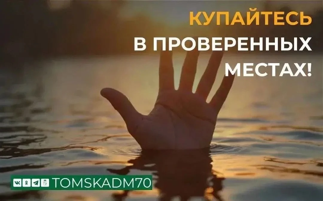 ️Томичам напоминают об опасности купания в неприспособленных местах
Оперативно-дежурная служба напом