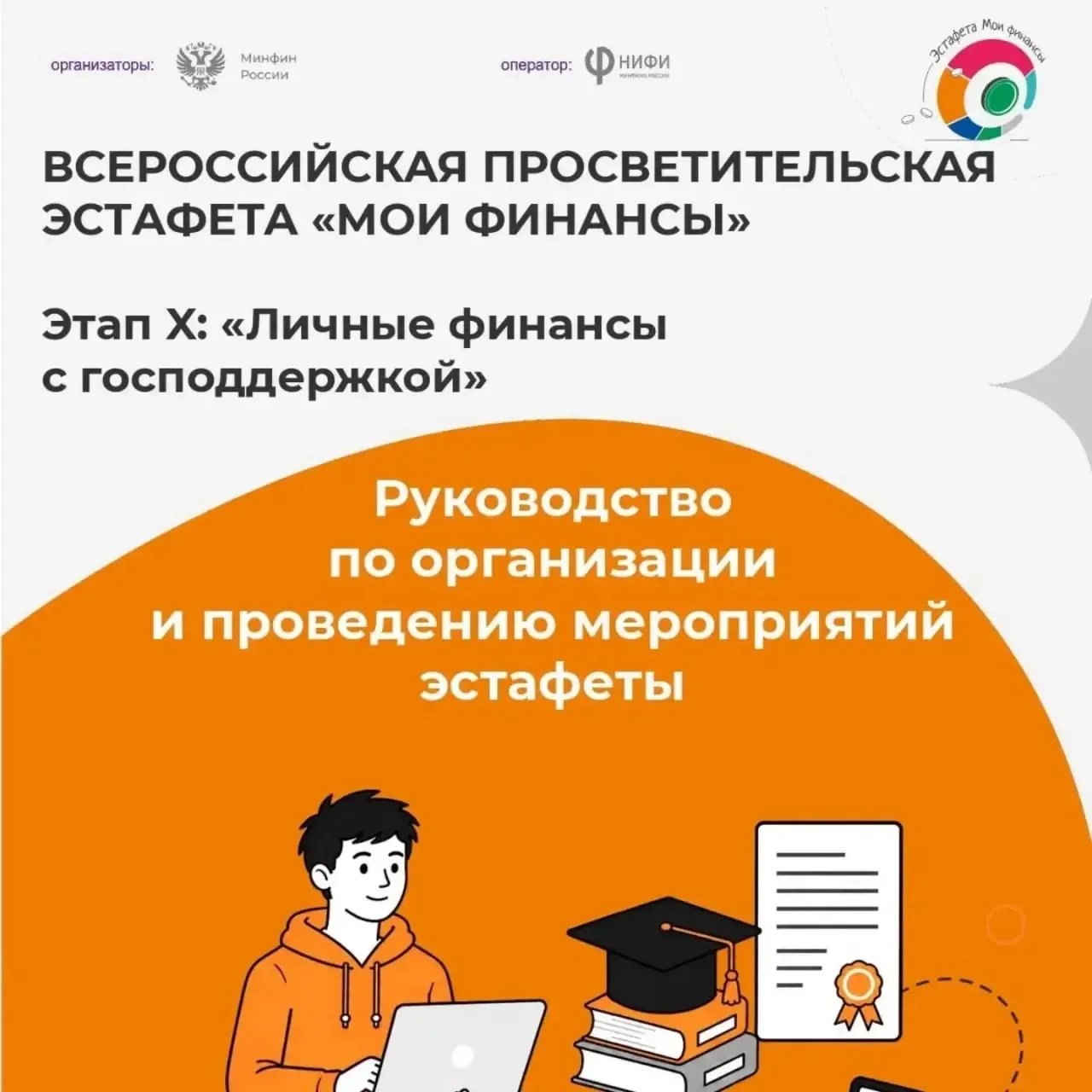 🏃‍♀ Стартовал X этап Всероссийской просветительской эстафеты «Личные финансы с господд...