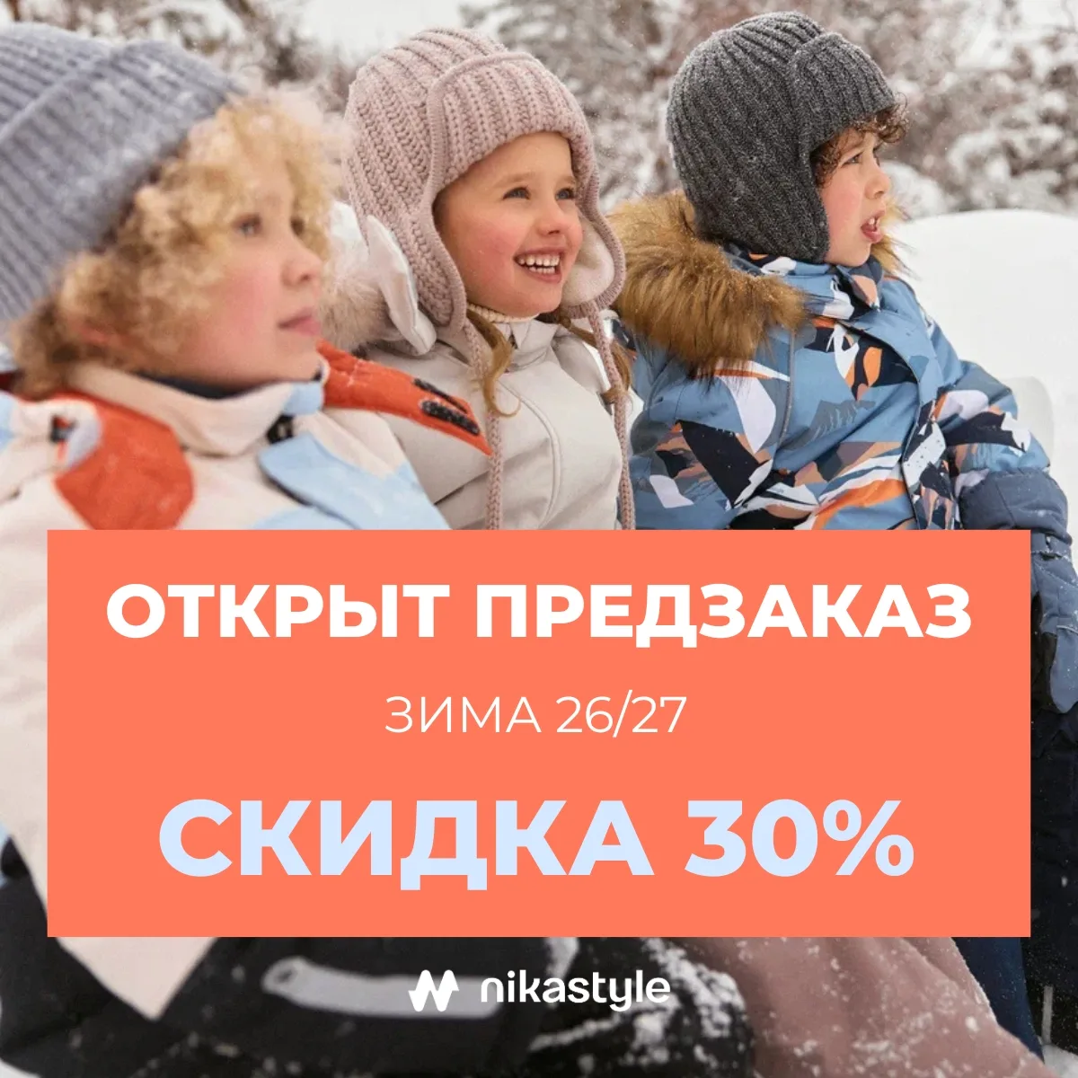 ⭐ ПРЕДЗАКАЗ ЗИМА 26/27 со скидкой 30% открыт!
