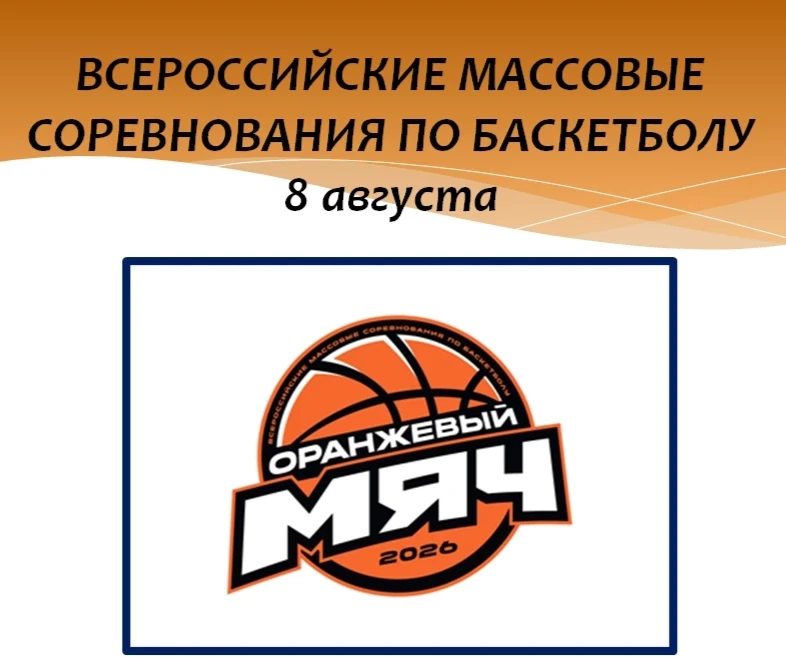 🏀🏀🏀Традиционные всероссийские соревнования по баскетболу "Оранжевый мяч" стартуют 8 ...