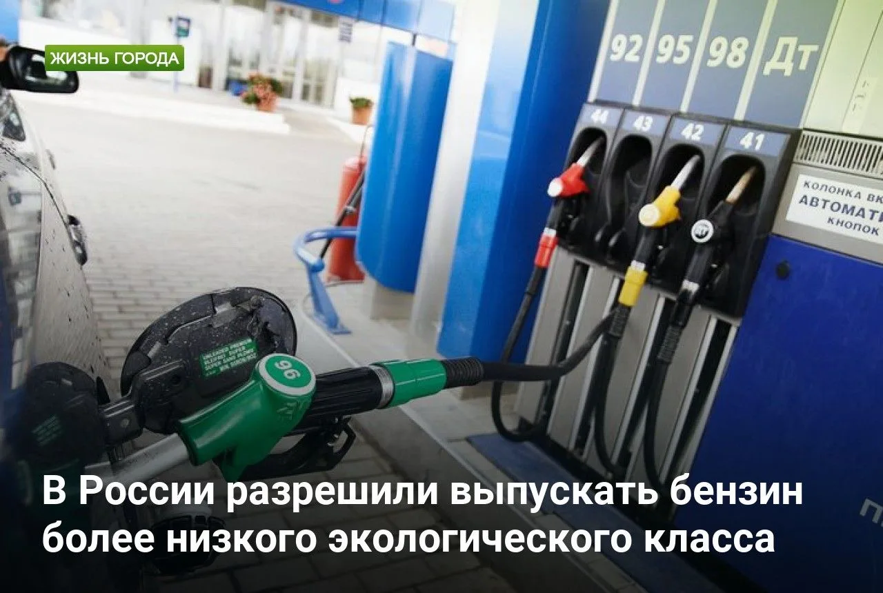 В России разрешили выпускать бензин более низкого экологического класса