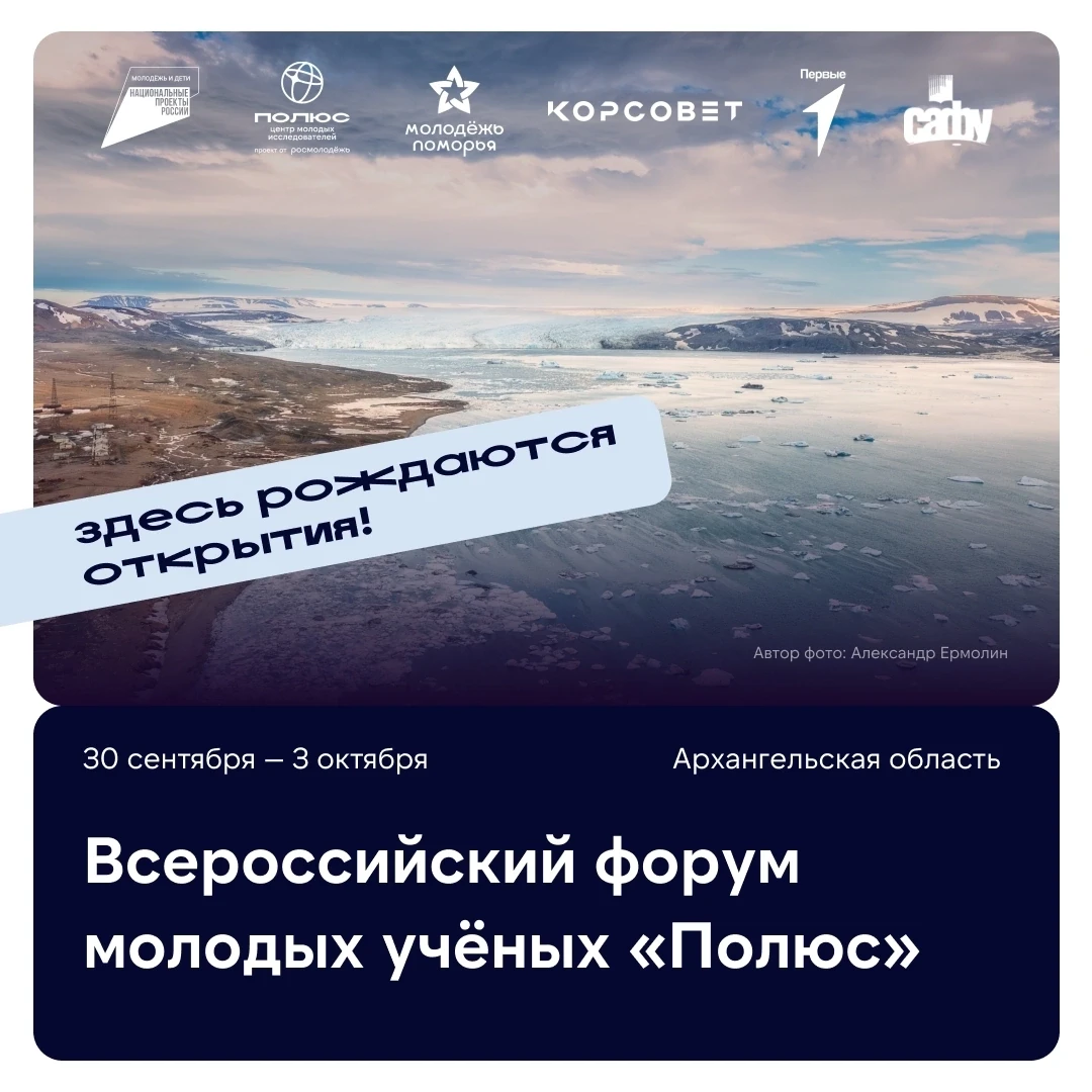 🧭 Инновации и наука: продолжается регистрация на Всероссийский форум молодых учёных «П...
