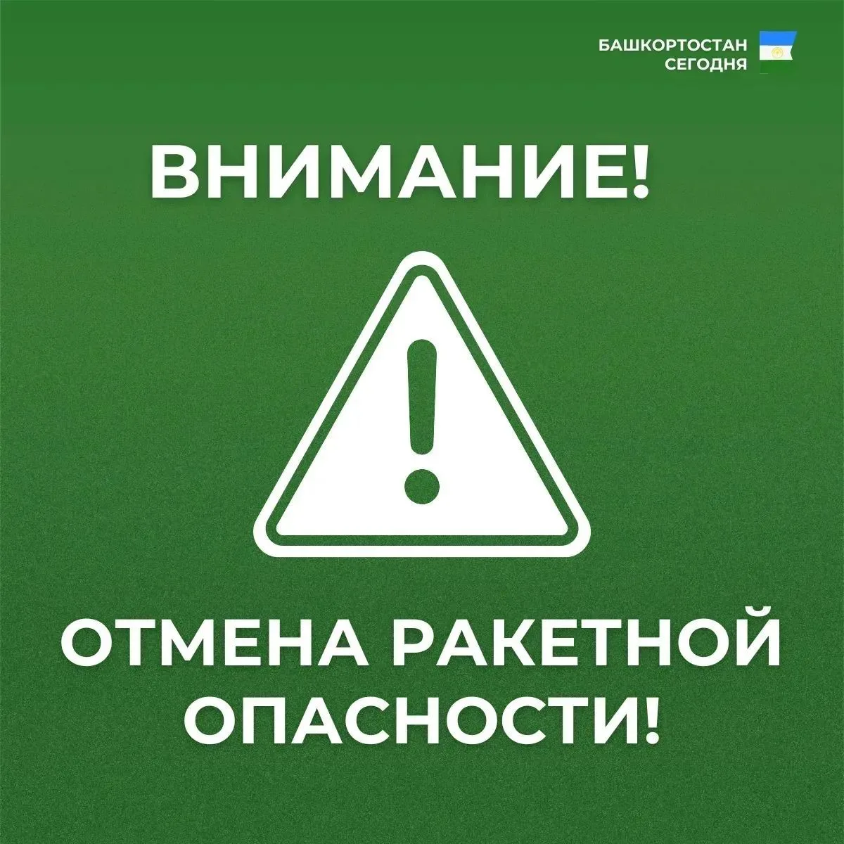 Режим "Ракетная опасность" снят. Беспилотная опасность на территории Республики Башкорт...