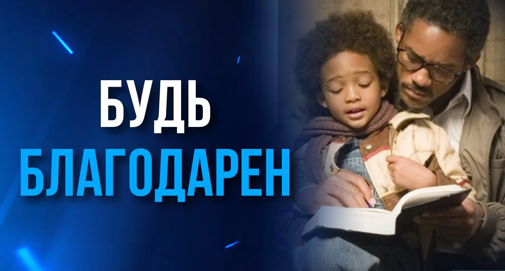БУДЬ БЛАГОДАРЕН.

Мы никогда не получим то, чего хотим, пока не будем благодарны за то, что имеем.

