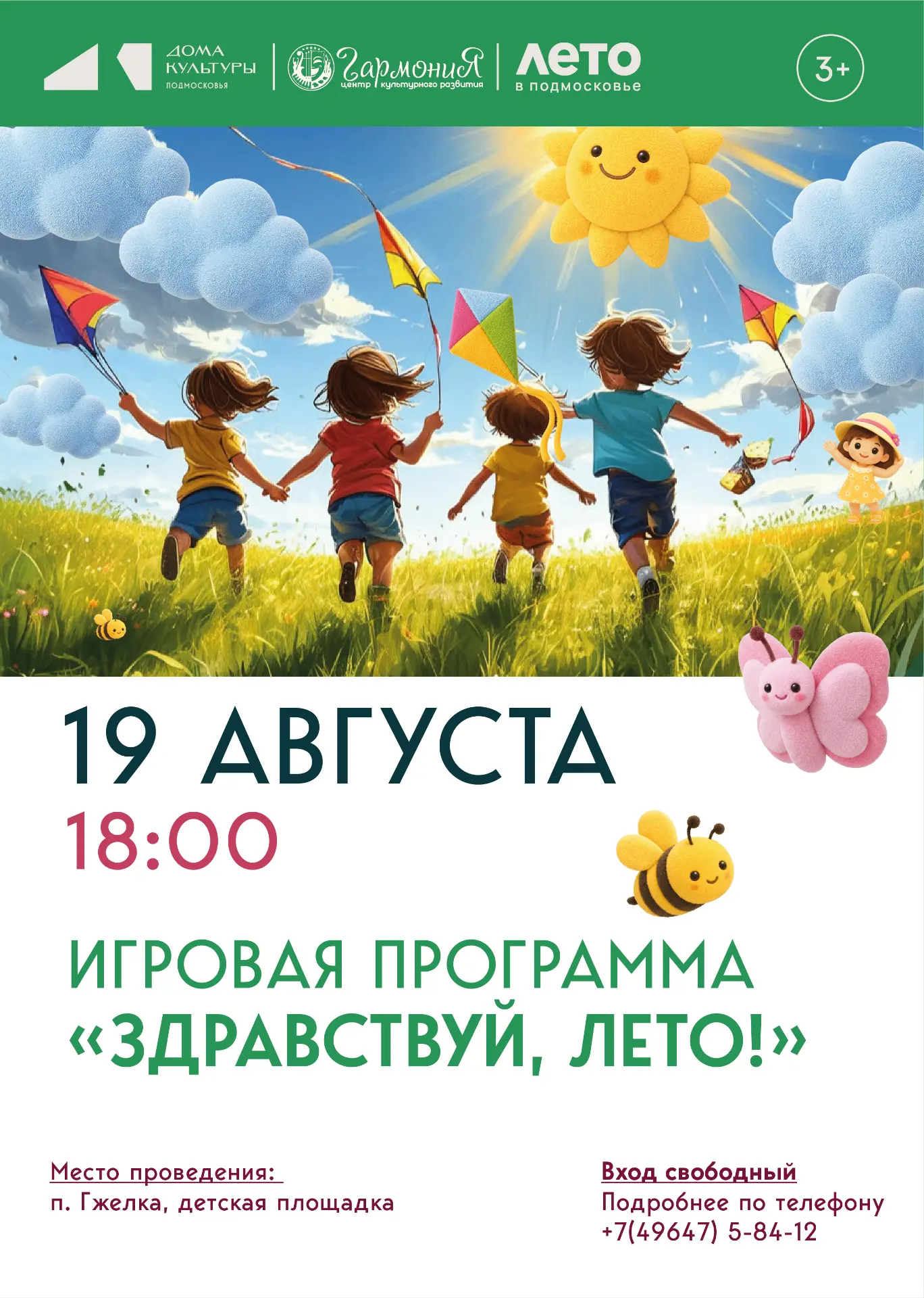 ☀️ Финал лета: последняя игровая программа «Здравствуй, лето!»