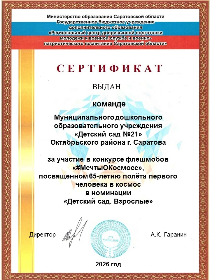 Коллектив педагогов МДОУ «Детский сад №21» Октябрьского района г. Саратова отмечен сертификатом за у